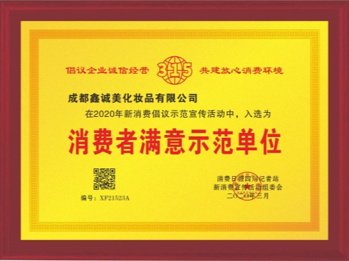 成都鑫誠美“消費(fèi)者滿意示范單位”資質(zhì)。