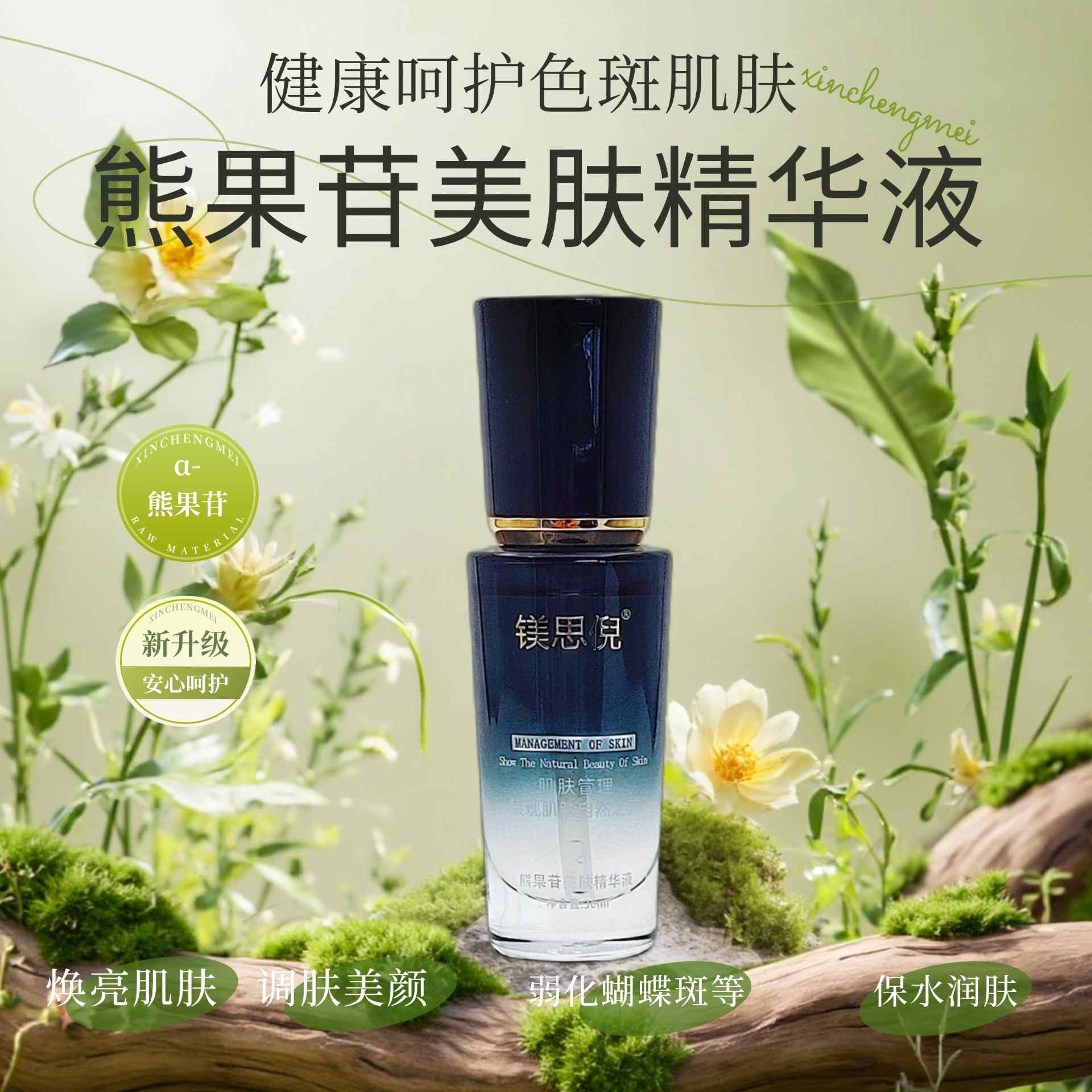 伊克昭盟熊果苷美膚精華液